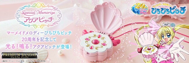 『マーメイドメロディーぴちぴちピッチ』の放送20周年を記念し、七海るちあの変身アイテム「アクアピッチ」を商品化。