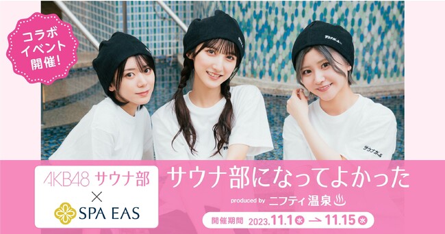 【ニフティ温泉プロデュース】AKB48サウナ部×SPA EAS コラボイベントが11月1日（水）より期間限定開催！