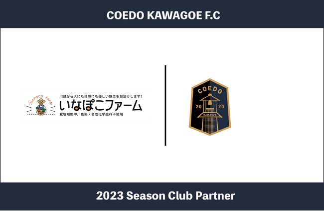 埼玉県川越市からJリーグを目指す「COEDO KAWAGOE F.C」、環境に配慮した将来へ持続可能な農業を行ういなぽこファームと2023シーズンのクラブパートナー契約を締結