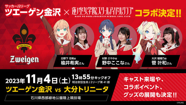 J2ツエーゲン金沢、11月4日(土)「ラブライブ！蓮ノ空女学院スクールアイドルクラブ」とのコラボ試合開催！