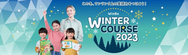 やる気スイッチグループの子ども向け英語・英会話スクールWinBe(R)の『ウィンターコース2023』を開催！英検(R)※合格や英会話、目的別に選ぶ7種類のレッスンで英語力をアップ