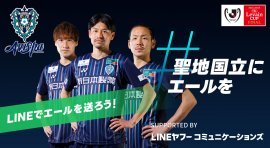 「#聖地国立にエールを Supported by LINEヤフーコミュニケーションズ」 「#聖地国立にエールを Supported by LINEヤフーコミュニケーションズ」