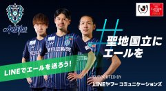 アビスパ福岡とLINEヤフーコミュニケーションズの共働プロジェクト　サポーターの声をLINEで集め「＃聖地国立にエールを」を始動