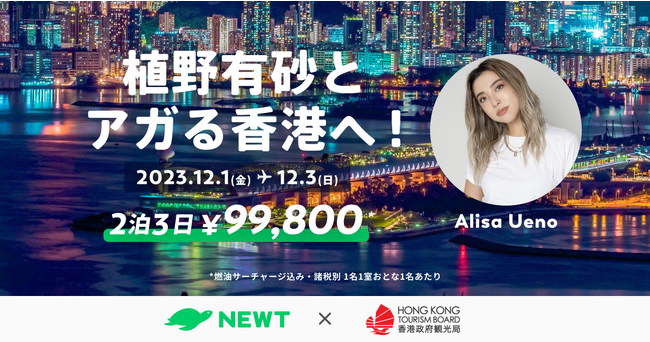 海外旅行予約アプリ『NEWT』、香港政府観光局とタッグを組み、植野有砂といく「アガる香港 特別モニターツアー」開催