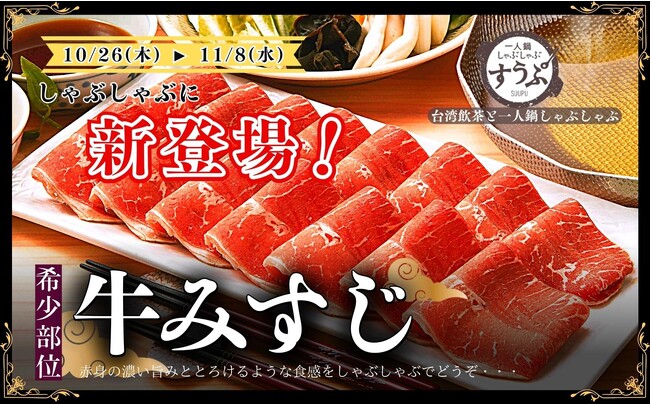 【希少部位!!“牛みすじ”が登場!!】11/8迄の特別企画!味変出汁で2度楽しい!一人鍋しゃぶしゃぶが堪能できる“すうぷ静岡パルコ店”の一部コースにて『牛みすじ』が登場!赤身の濃い旨みをご堪能ください!