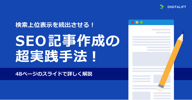 デジタリフト、「SEO記事作成の超実践手法!48ページのスライドで詳しく解説!」を無料公開