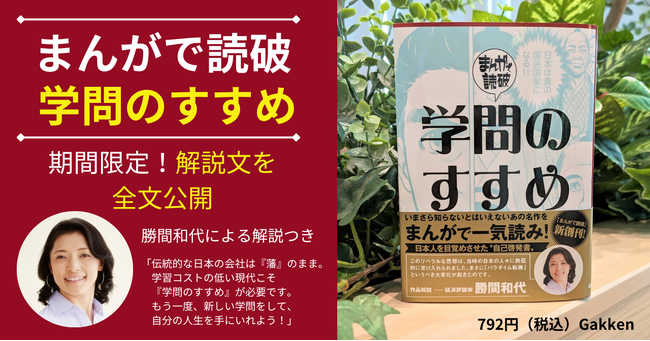 【２週間限定！　解説文を全文公開】経済評論家・勝間和代が解説する『まんがで読破　学問のすすめ』が予約開始