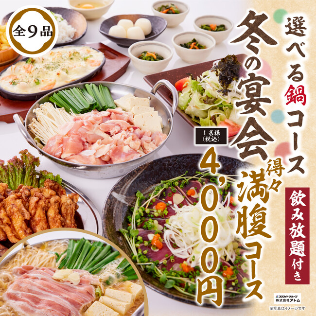 アトム・いろはにほへと「早いご予約が断然お得!冬の宴会&鍋とうまいもんスタート」