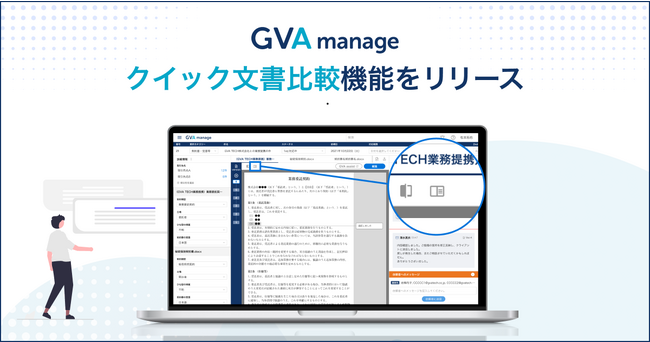GVA manageが「クイック文書比較機能」をリリース。最新版と直近文書との差分確認を最速で実現。