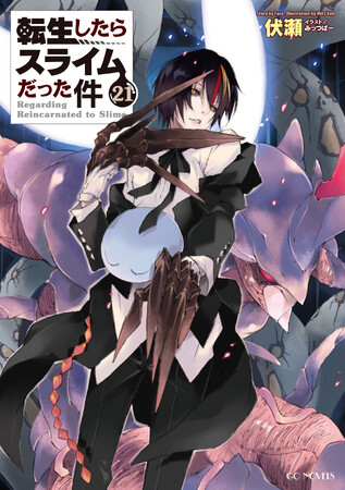 転スラの最先端をゆくオリジナル小説版最新刊！『転生したらスライムだった件』最新21巻が10月30日に発売