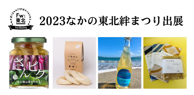 岩手・宮城・福島3県の事業者のPRへ～「2023なかの東北絆まつり」出展