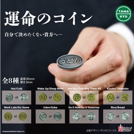 【新商品】自分で決めたくない貴方へ…「運命のコイン」10月26日(木)より全国のカプセルトイコーナーにて順次販売開始