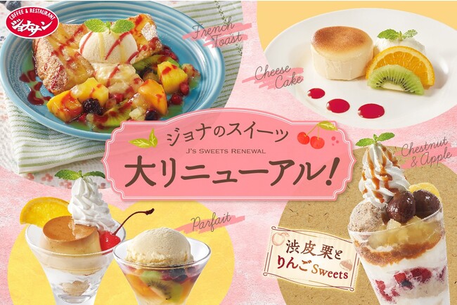 【ジョナサン】スイーツ大リニューアル～渋皮栗とりんごの秋限定スイーツも登場～