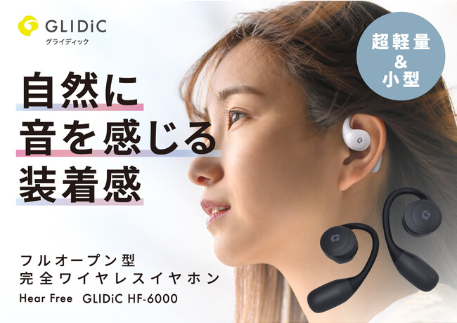 自然に音を感じる装着感を実現したGLIDiC初のフルオープン型完全ワイヤレスイヤホン「GLIDiC HF-6000」をGREEN FUNDINGで先行発売