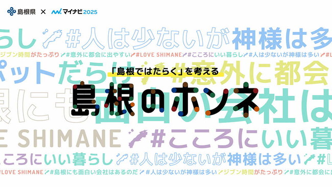 2025年卒業予定の学生向け『マイナビ2025島根県特設サイト』オープン！