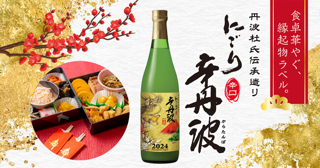 「辛丹波にごり720ml瓶詰　干支ラベル」限定発売！