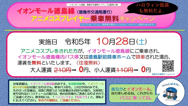 徳島市　イオンモール徳島線(徳島市交通局運行）アニメコスプレイヤー乗車無料キャンペーン！　