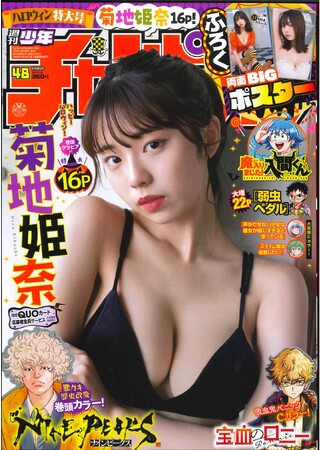 10/26（木）発売「週刊少年チャンピオン」48号の表紙＆巻頭グラビアは菊地姫奈(ハート)　ハロウィン特大号グラビア超ボリューム16p！ 両面BIGポスター付録、限定QUOカード応募者全員サービス企画も！