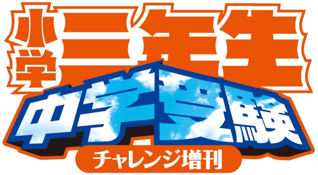 「子ども向け」中学受験雑誌を刊行！『小学三年生』中学受験チャレンジ増刊＜首都圏版＞、本日発売！