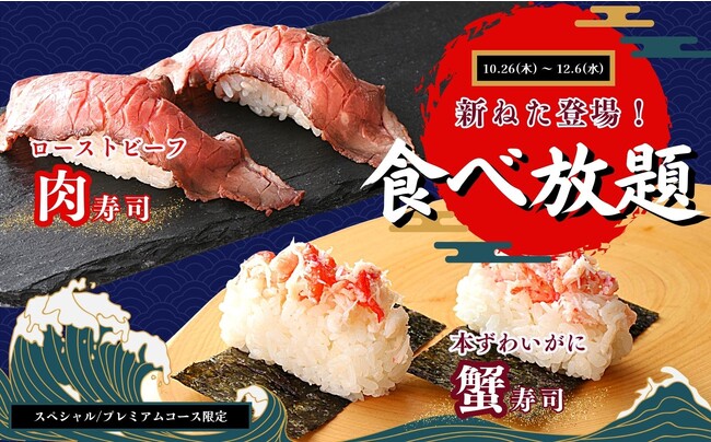 【食欲の秋!!“蟹寿司”食べ放題!!】12/6迄!二子玉川の隠れ家的ブッフェ『ブッフェ ザ ヴィラ』のスペシャルコース以上に本ずわいがにをふんだんに乗せた『蟹寿司』と肉の旨みが堪能できる『肉寿司』が登場!