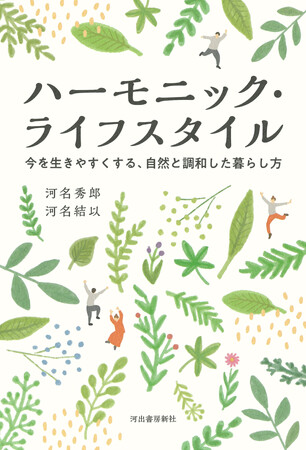注目の農法「自然栽培」の第一人者による新しい暮らしの提案。『ハーモニック・ライフスタイル　今を生きやすくする、自然と調和した暮らし方』が2023年10月26日発売！