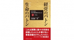 日本の中小企業が抱える問題の核心を突く１冊『経営のバトン 生命のバトン』