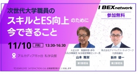 私立大学に求められる改革、「次世代大学職員のスキルとES向上のために今できること」―無料セミナーを開催