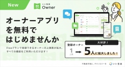 不動産市場特化型SaaSのいい生活、大好評オーナーアプリ「いい生活Owner」の利用者拡大に伴いFreeプランのオーナー上限数拡大 ～チャットや承認機能が充実～