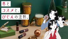 TOKYU DEPAREMENT STORE BEAUTY ～冬とコスメと、びじんの法則。～2023年冬のトレンドメイクを新作コスメで紹介！「キュート」「クール」「ジェンダーレス」