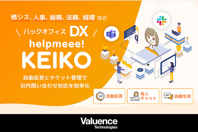 バリュエンステクノロジーズ、GPTと連動した社内問い合わせチャットボットの無料提供を開始!