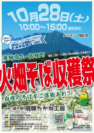 【岐阜県高山市】風味と香りの高い本格手打ちそば～火畑そば収穫祭開催！～