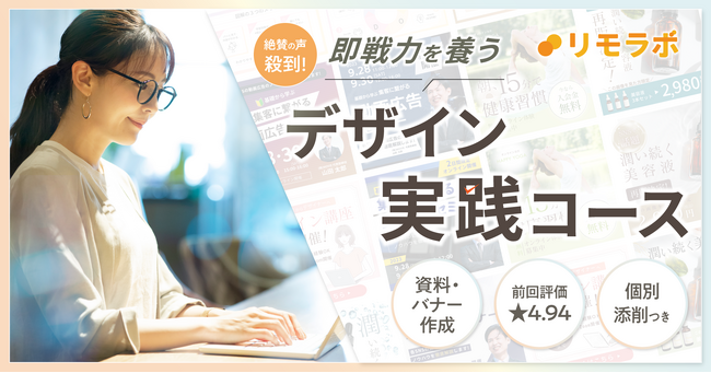 絶賛の声殺到!即戦力を養う「デザイン実践コース」再募集・リモートワーク実践スクール「リモラボ」