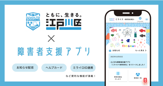 ミラボ、東京都 江戸川区で障害者支援アプリ「ミライク -MIRAIKU-」提供開始