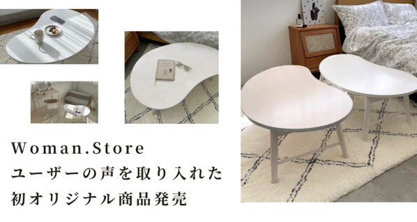 ユーザーの声を取り入れた自社初のオリジナル商品が登場！Woman.Storeのインテリアで叶える理想の暮らし