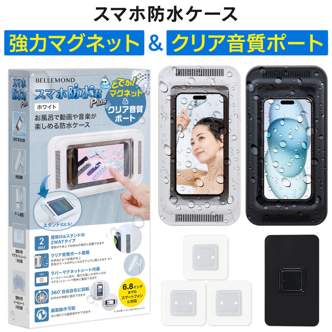 【発売記念1,498円】お風呂が楽しくなるスマホ防水ケース！音楽や動画で、秋冬のバスタイムをリラックスして楽しむのにおすすめのグッズ発売！強力マグネットでピタッと壁掛け、スタンドで卓上置き型にも◎