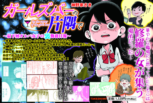 【新刊情報】コミックエッセイ せらびぃ「ガールズバーの片隅で～最下層ガルバ女子の裏出勤日報～」が10月26日より販売開始！