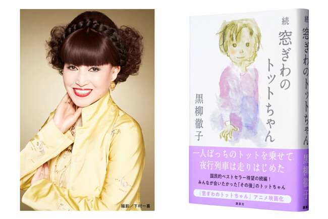 【発売わずか1週間で30万部突破！】 黒柳徹子さん『続 窓ぎわのトットちゃん』続々重版決定！