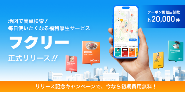 アルバイトの方にも福利厚生を！！マップで簡単検索！月額1万円～！毎日使いたくなる福利厚生サービス「フクリー」を正式リリース。吉野家100円引きなどお得なクーポン多数掲載！