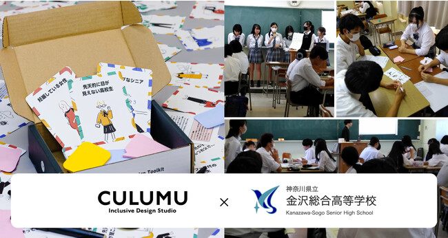 DE&Iを学ぶワークショップを神奈川県立金沢総合高等学校の約240名を対象に総合学習の時間にて実施 - インクルーシブデザインスタジオCULUMU