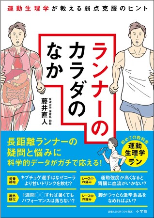 運動生理学が長距離ランナーの疑問・悩みにガチで応える！ 　ランニング本『ランナーのカラダのなか』小学館より発売