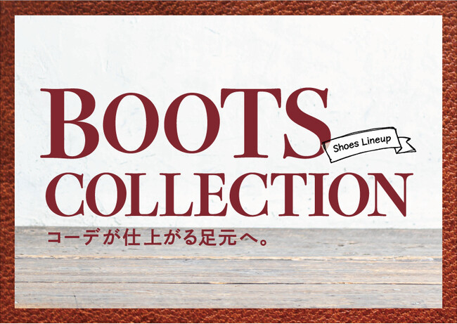 日本全国に1,000店舗以上展開するABC-MARTが厳選　メンズ・レディース・キッズカテゴリーより計2,000種以上※を取り揃えた秋冬「ABC-MARTブーツフェア2023」開催