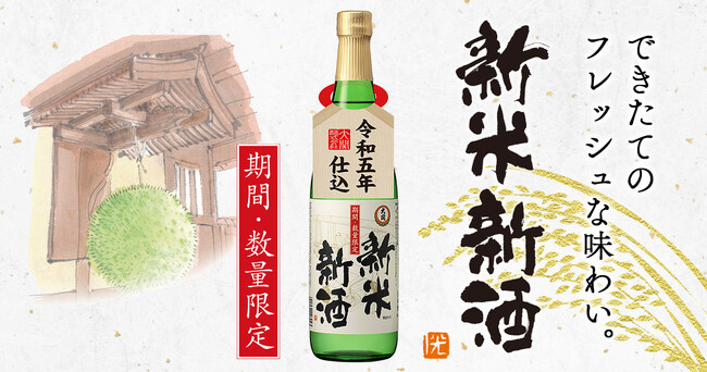 「上撰 新米新酒720ml瓶詰」限定発売！