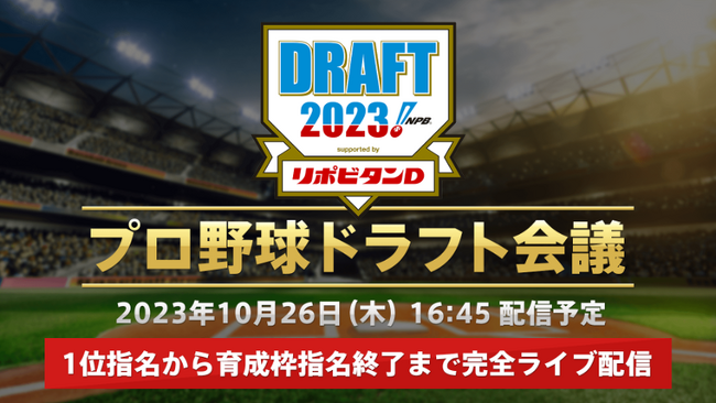 「2023年プロ野球ドラフト会議」を「SPORTS BULL(スポーツブル)」で完全無料ライブ配信