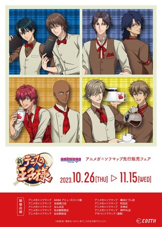 アニメ「新テニスの王子様」のオリジナルイラスト〈ドリップタイム！〉を使用したグッズがアニメガ×ソフマップで先行販売決定！