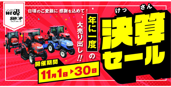 年に1度の大売り出し!今年も農機具王で超超オトクな決算セールを開催決定!