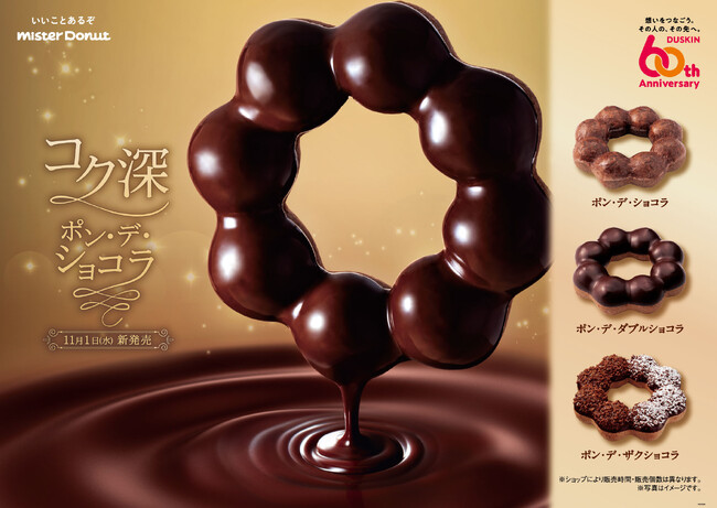 【ミスタードーナツ】11月1日(水)から『コク深 ポン・デ・ショコラ』期間限定発売