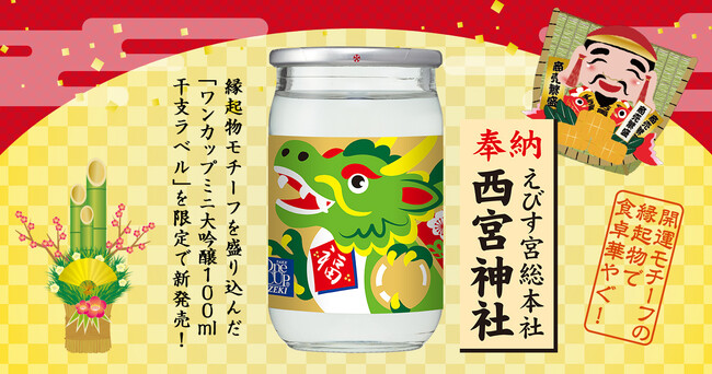 「ワンカップミニ大吟醸100ml瓶詰　干支ラベル」限定で新発売！