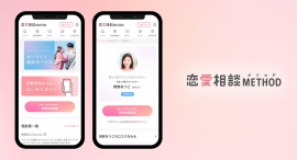 恋愛を通して人生まるっと前向きに。24時間365日いつでも相談できる「恋愛相談METHOD(メソッド)」をリリース! 恋愛を通して人生まるっと前向きに。24時間365日いつでも相談できる「恋愛相談METHOD(メソッド)」をリリース!