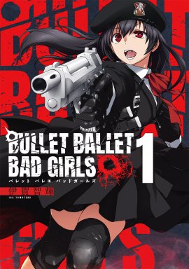 『BULLET BALLET BAD GIRLS』①書影