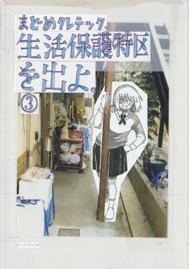 『生活保護特区を出よ。』③書影